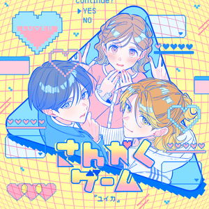 さんかくゲーム