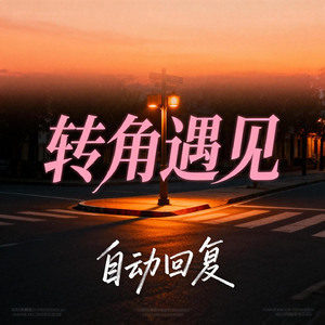 转角遇见
