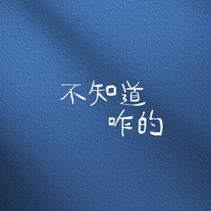 不知道咋的浪漫Prod.Jeston