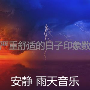 温和雨天梦想