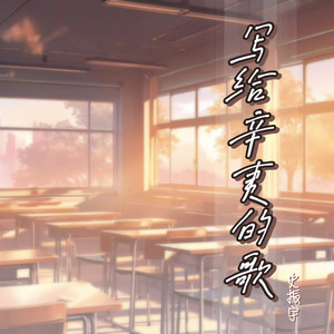 写给辛夷的歌 (教室版)