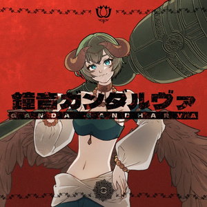 鐘音ガンダルヴァ