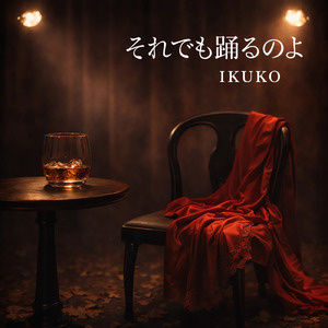 それでも踊るのよ