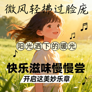 快乐滋味慢慢尝