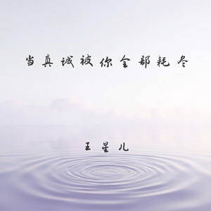 当真诚被你全部耗尽