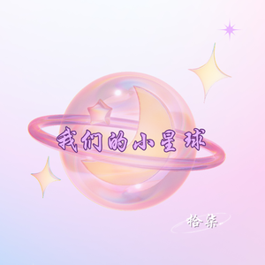 我们的小星球