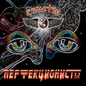 Перфекционист (Remake)