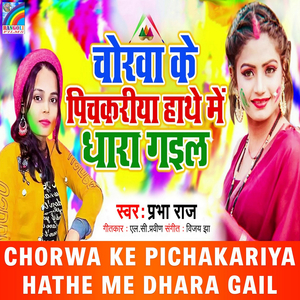 Chorwa Ke Pichakariya Hathe Me Dhara Gail