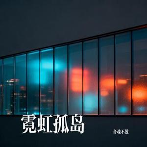 霓虹孤岛