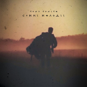 Сумні Мелодії