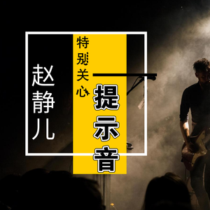 特别关心提示音 (女生版)