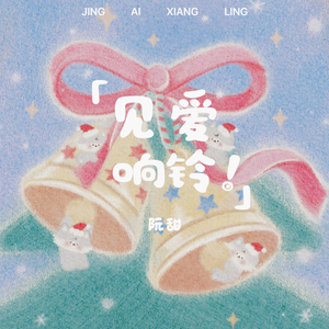 见爱响铃（心动版）