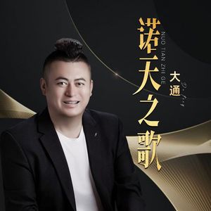 诺天之歌(伴奏)