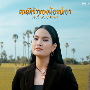 คนมีเจ้าของน้องบ่เอา