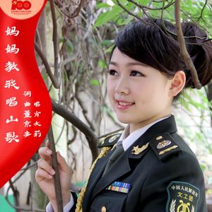 妈妈教我唱山歌