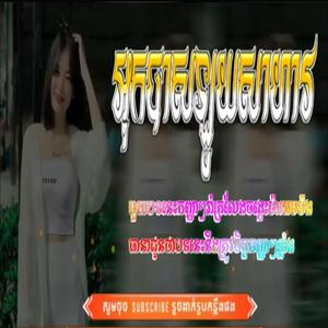 Remixបទភ្លេងសេរីចាស់2017 បទល្បីខ្លាំង (khmerRemix)
