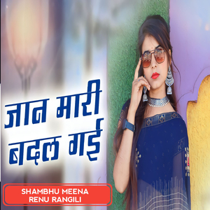 जान मारी बदल गई