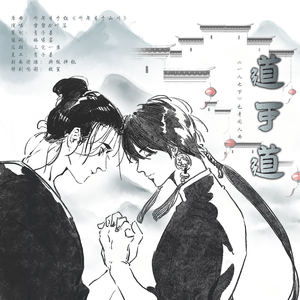 道可道|《一人之下》也青同人曲