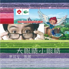 大眼睛 小眼睛 --中国校园健康行动护眼亮眼工程公益主题歌曲