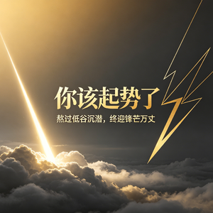 你该起势了