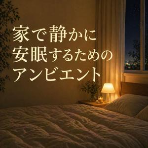 夜中目が覚めても聞きたい音