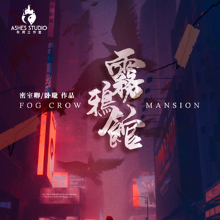 BGM-雾鸦馆