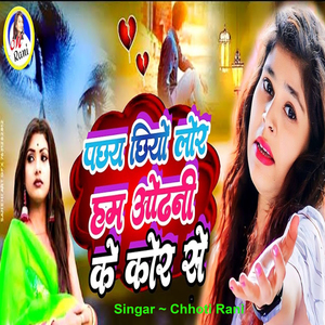 Pachhy Chhiyo Lor Ham Odhani Ke Kor Se