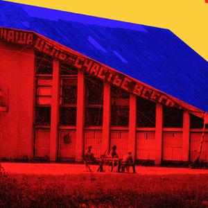 切尔诺贝利（Prod. by 三册柏）