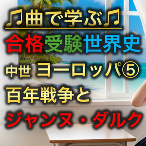 世界史 中世 ヨーロッパ⑤_百年戦争とジャンヌ・ダルク