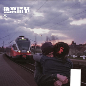 热恋情节