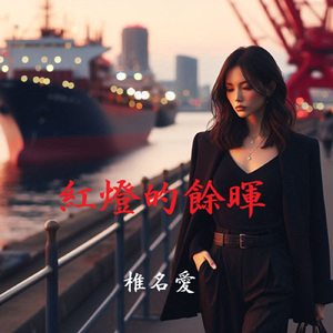 紅燈的餘暉 (台湾華語)