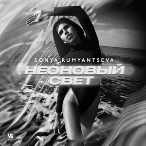 Неоновый свет