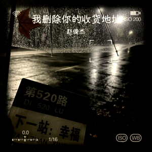 我删除你的收货地址