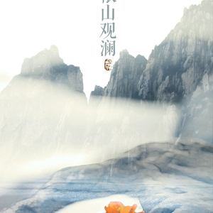 依山观澜（Cover 河图）