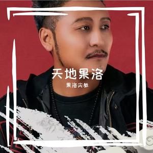 天地果洛