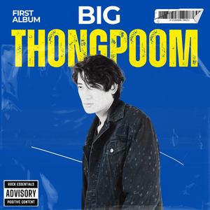 ไม่ใช่ไม่รัก (Radio Mix)