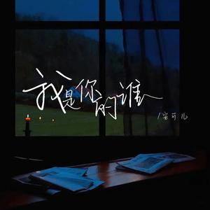 我是你的谁（DJ默涵版）