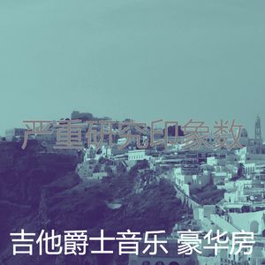 柔和的研究时刻