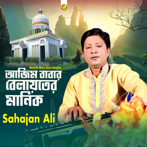 আজিম বাবার বেলয়তের মানিক