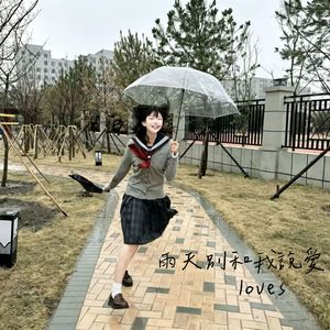 雨天別和我說愛