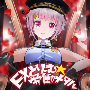 EXとりーむ★労働メタル