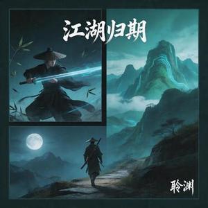 江湖归期