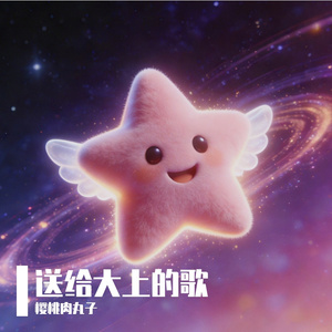 快乐的北极星（送给大上的歌）