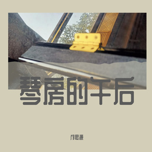 琴房的午后