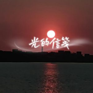光的信笺