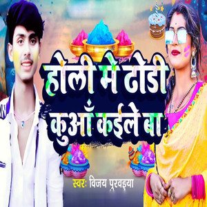 Holi Me Dhodi Kuaa Kaile Baa