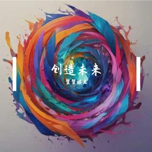 创造未来