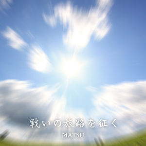 戦いの旅路を征く