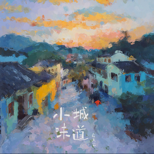 小城味道（DJ弹鼓版）次声波版