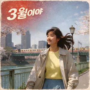 3월이야